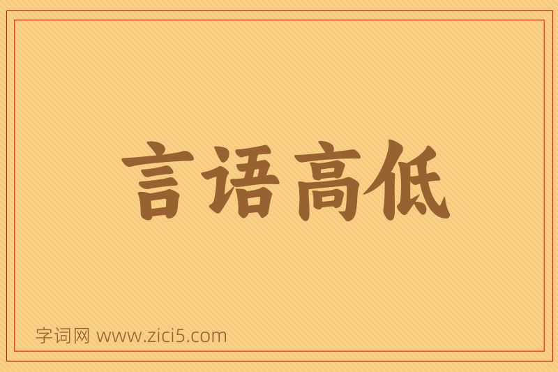 成语言语高低图片
