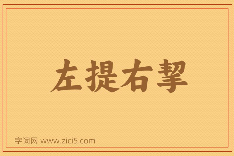 成语左提右挈图片