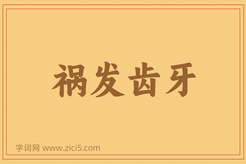 成语祸发齿牙图片