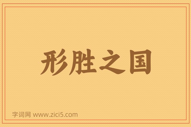 成语形胜之国图片