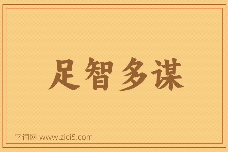成语足智多谋图片