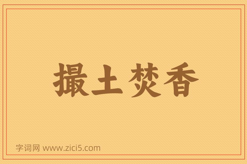 成语撮土焚香图片