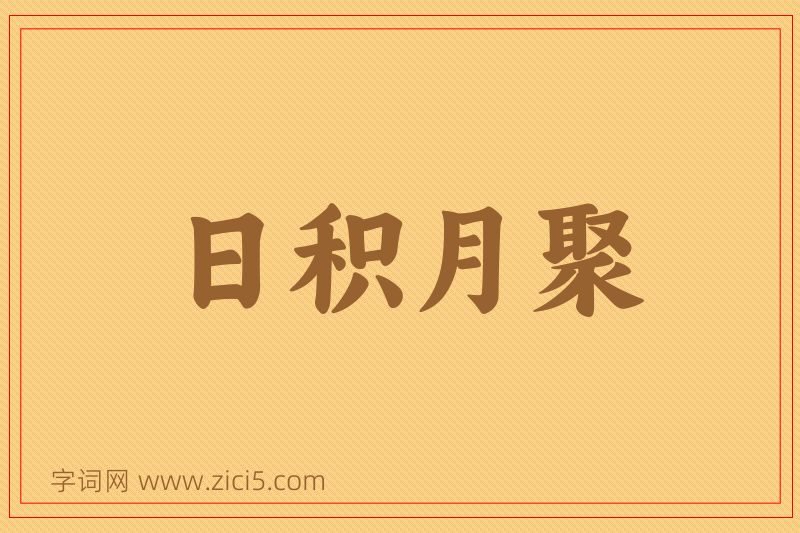 成语日积月聚图片