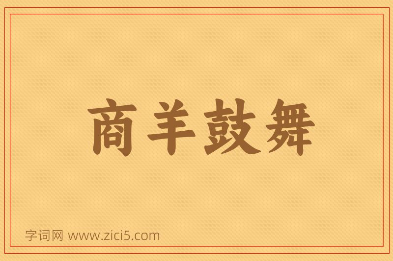 成语商羊鼓舞图片