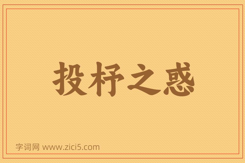 成语投杼之惑图片