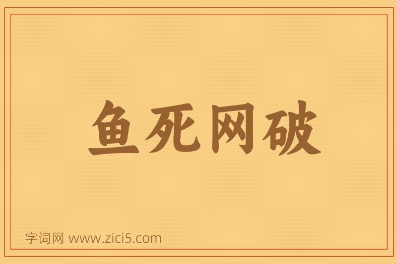 成语鱼死网破图片