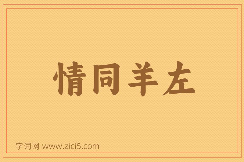 成语情同羊左图片