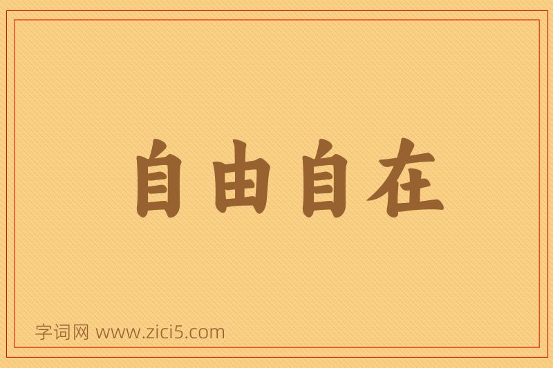 成语自由自在图片