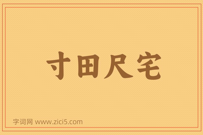 成语寸田尺宅图片