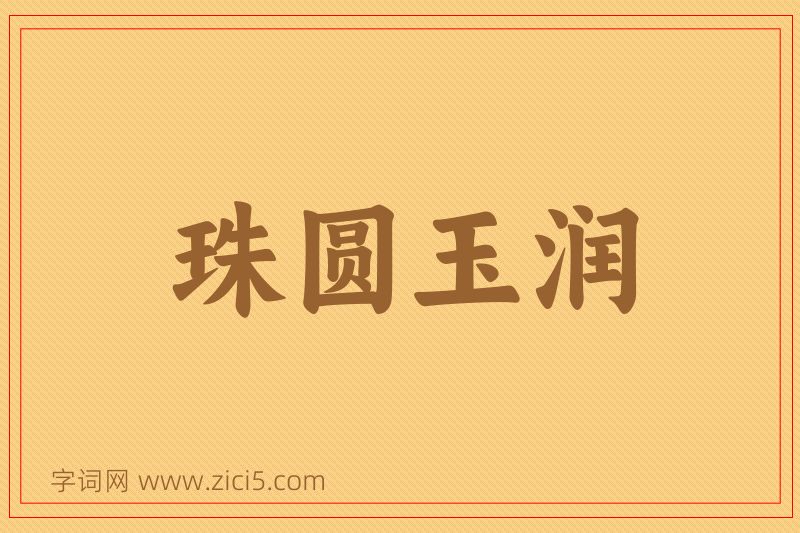 成语珠圆玉润图片