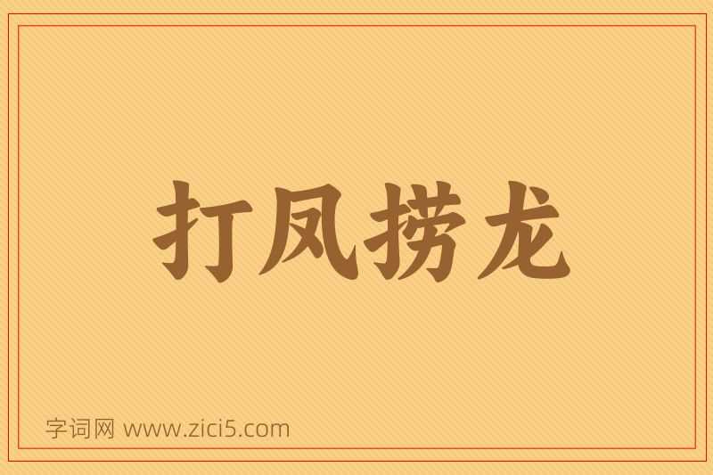 成语打凤捞龙图片