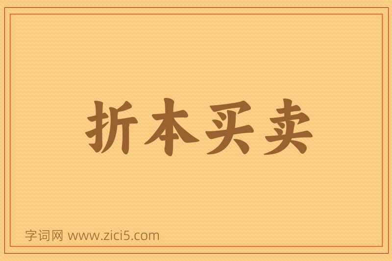成语折本买卖图片