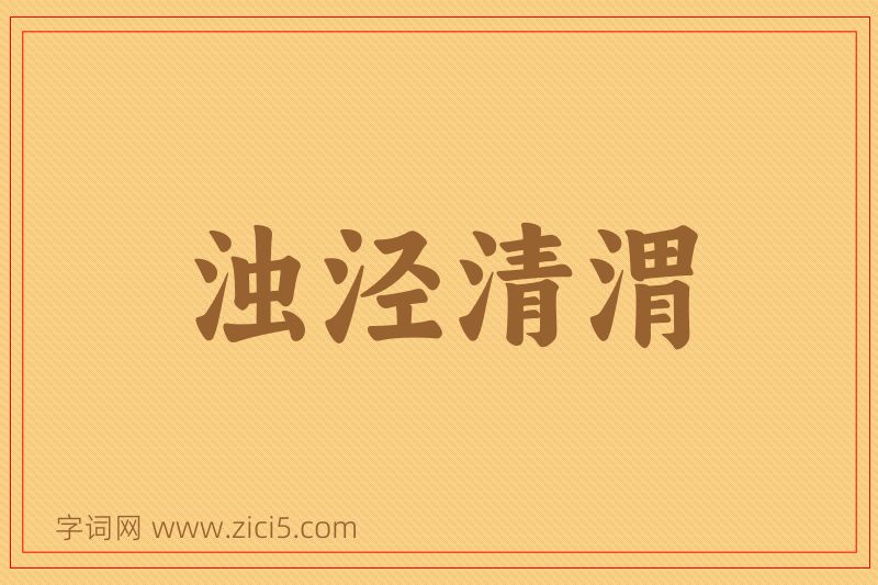 成语浊泾清渭图片
