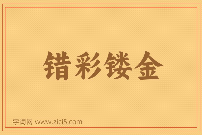 成语错彩镂金图片