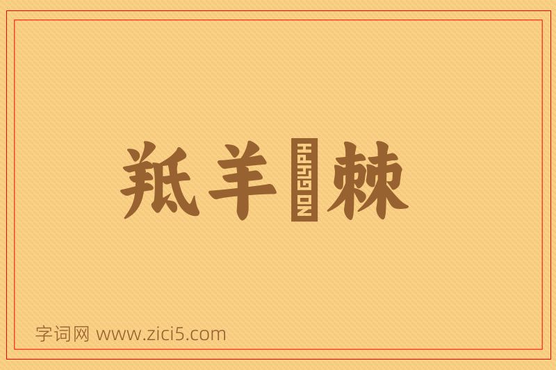 成语羝羊絓棘图片