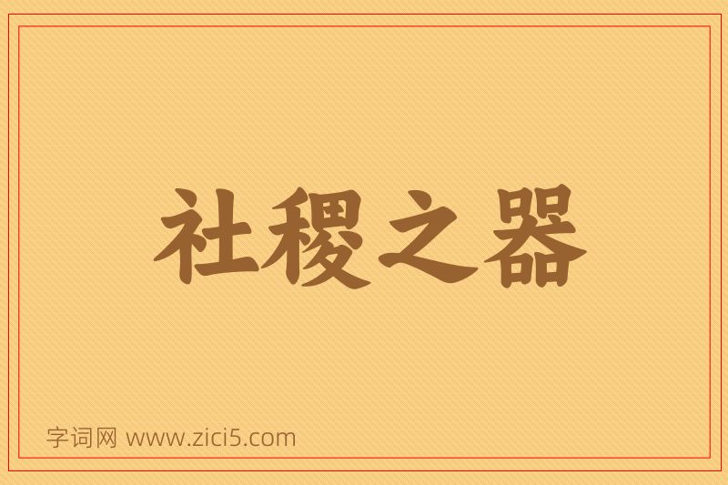 成语社稷之器图片