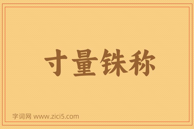 成语寸量铢称图片