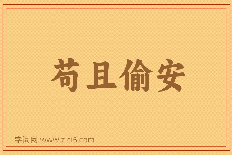 成语苟且偷安图片