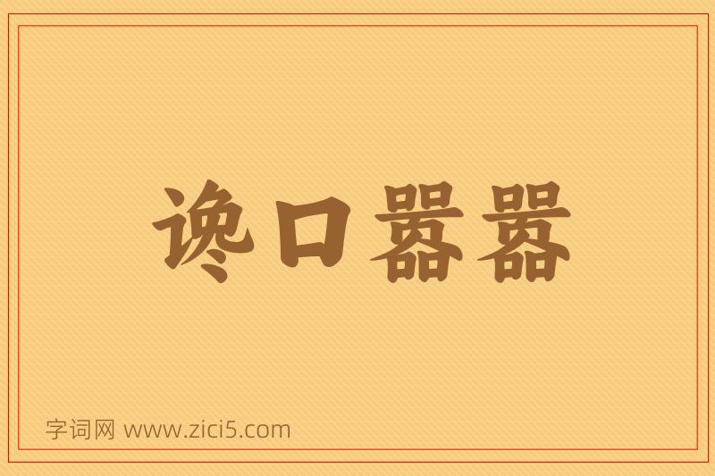 成语谗口嚣嚣图片