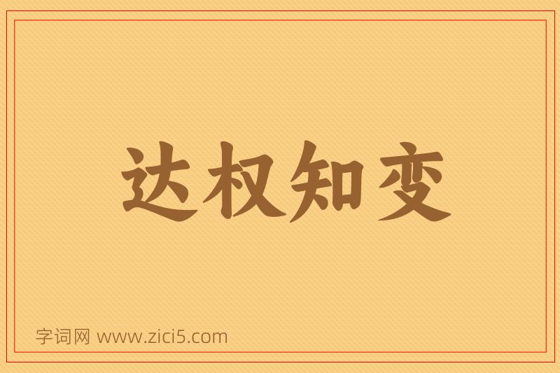 成语达权知变图片