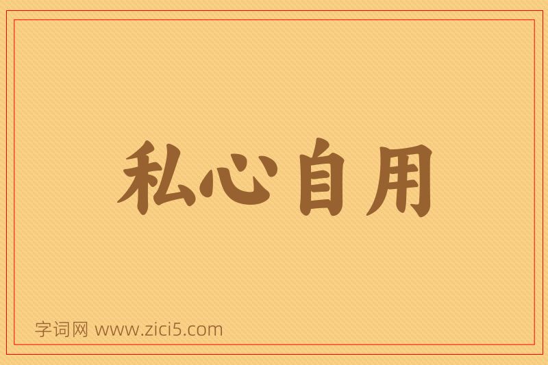 成语私心自用图片