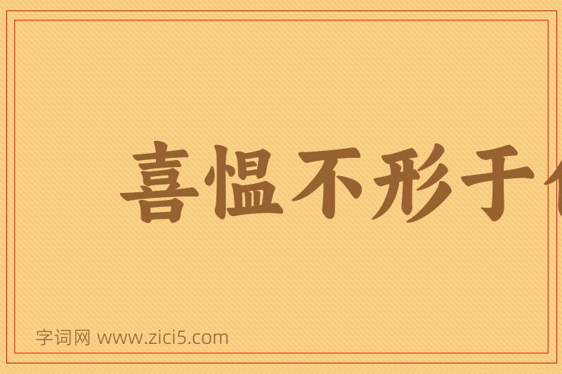 成语喜愠不形于色图片