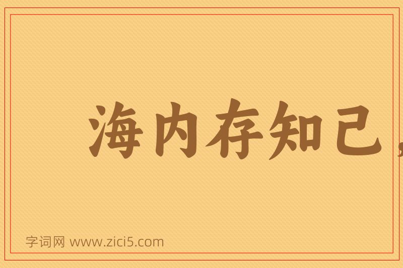 成语海内存知己，天涯若比邻图片