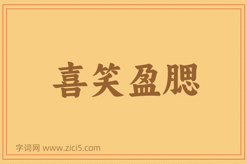 成语喜笑盈腮图片