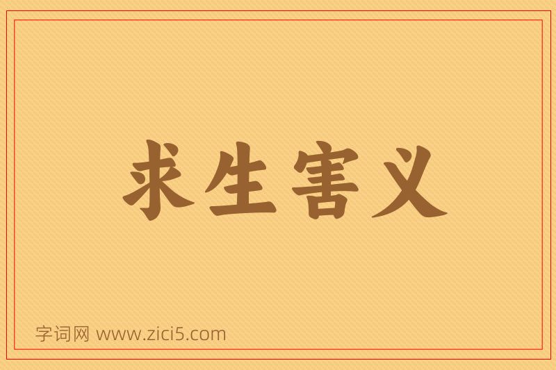 成语求生害义图片