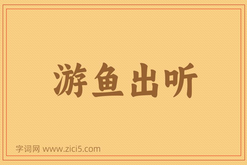 成语游鱼出听图片