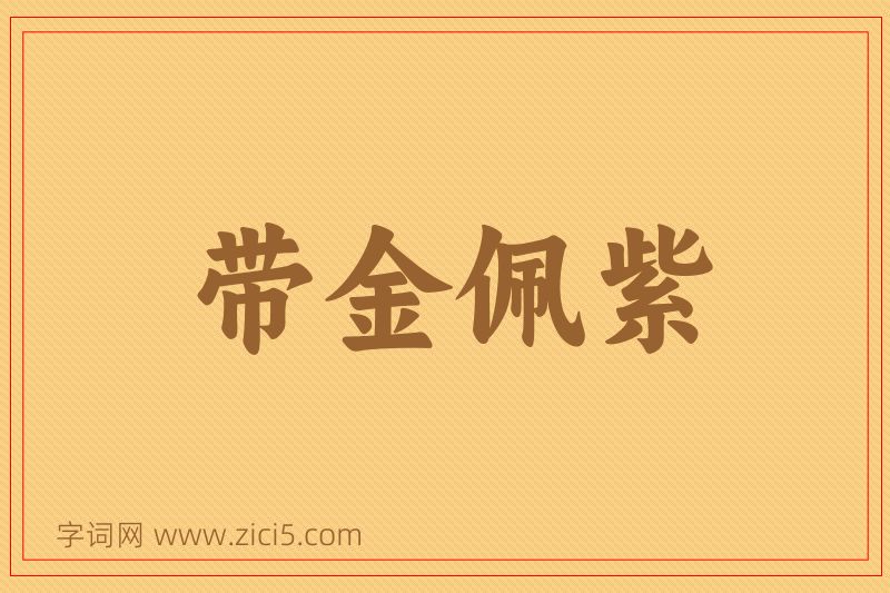 成语带金佩紫图片
