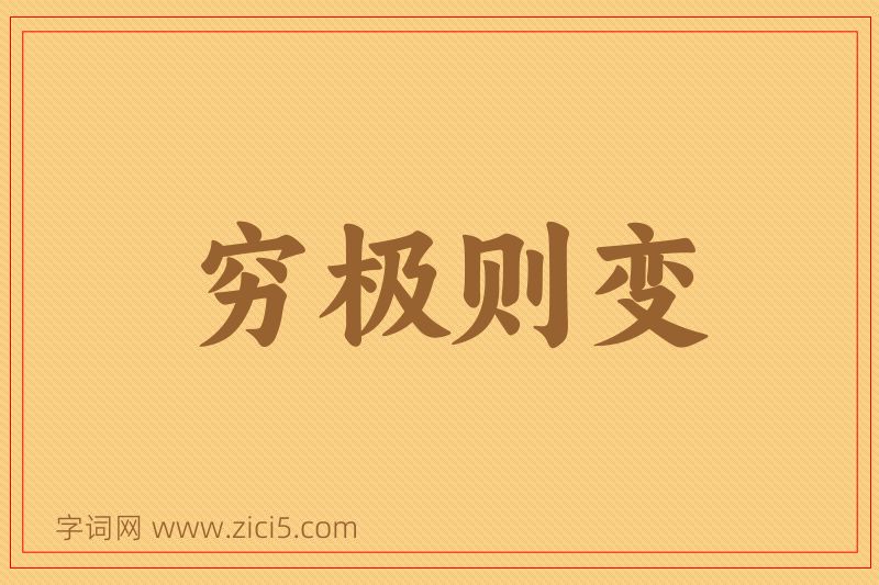 成语穷极则变图片