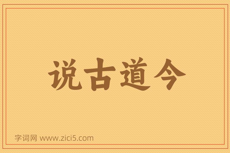 成语说古道今图片