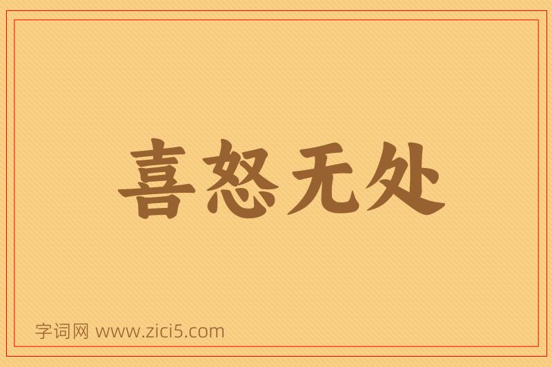 成语喜怒无处图片