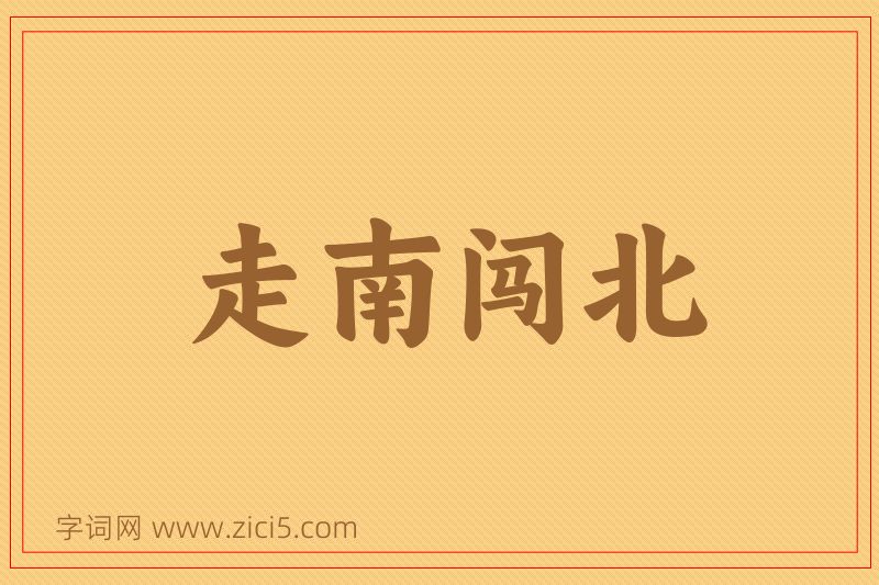 成语走南闯北图片