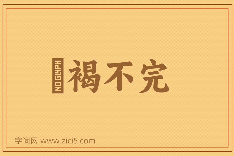 成语裋褐不完图片