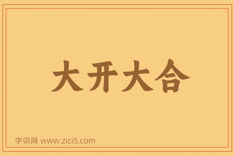 成语大开大合图片