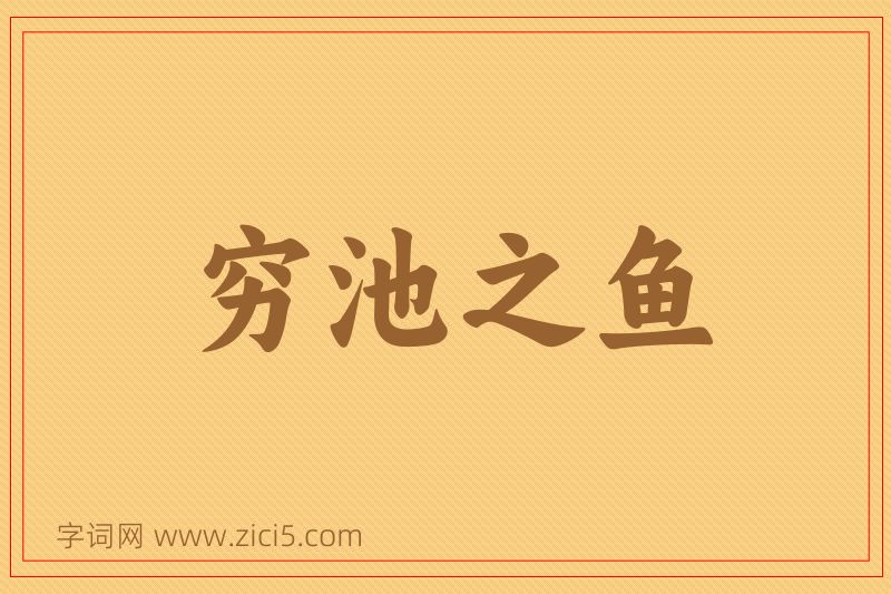 成语穷池之鱼图片