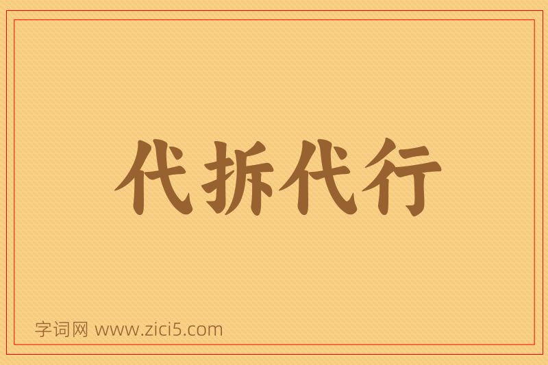 成语代拆代行图片