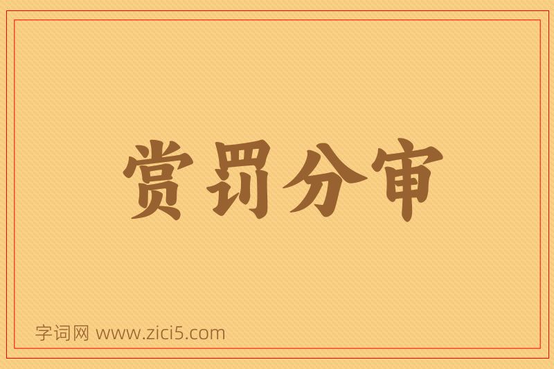 成语赏罚分审图片