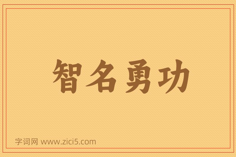 成语智名勇功图片