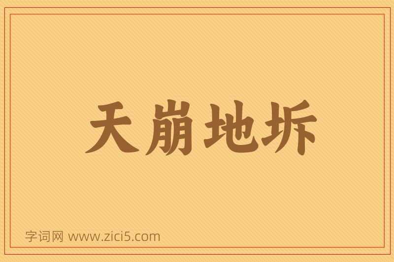 成语天崩地坼图片