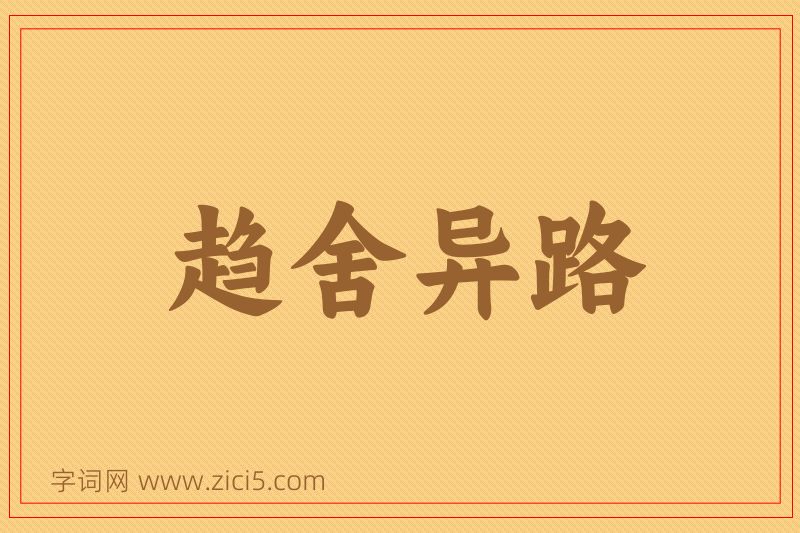 成语趋舍异路图片
