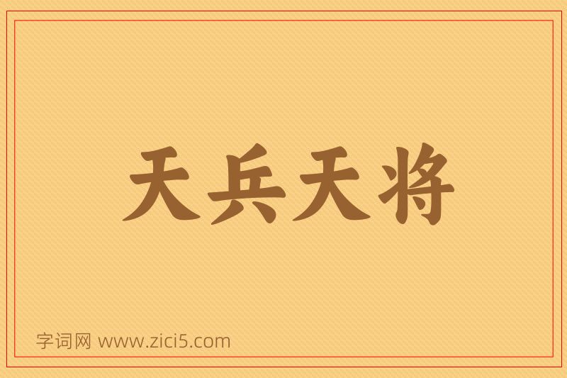 成语天兵天将图片