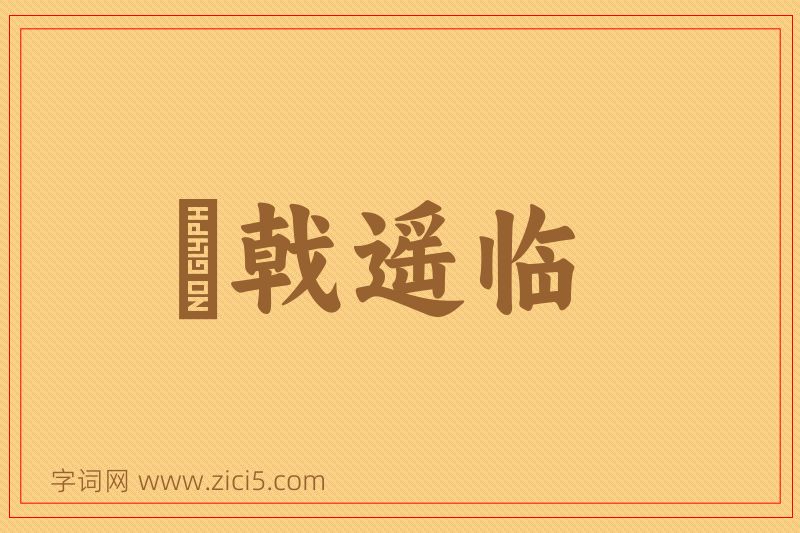 成语棨戟遥临图片