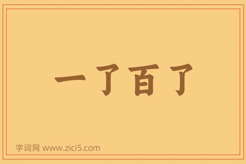 成语一了百了图片