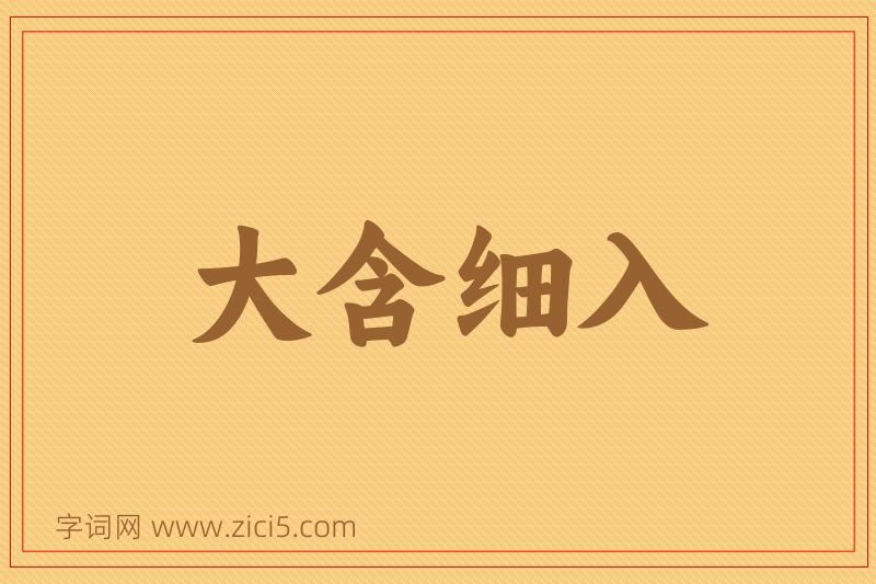 成语大含细入图片