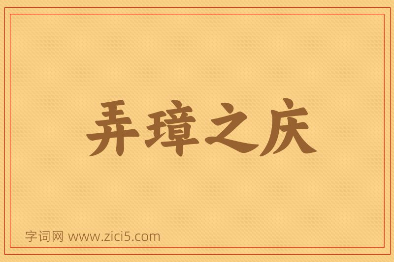 成语弄璋之庆图片