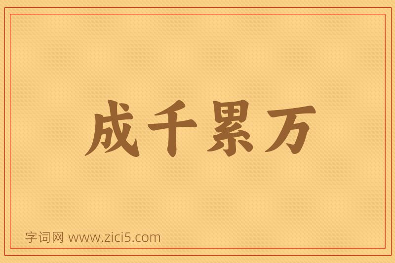 成语成千累万图片