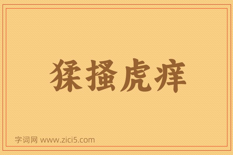 成语猱搔虎痒图片